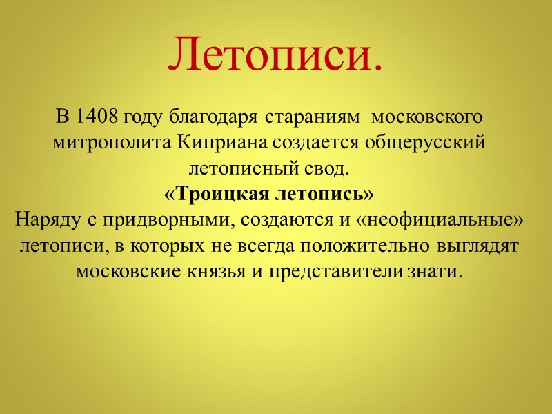 Летописи. В 1408 году благодаря стараниям  московского митрополита Киприана создается общерусский летописный свод.